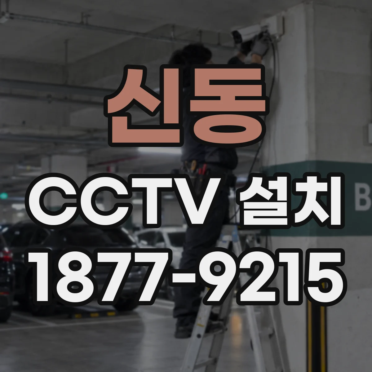 신동 CCTV 설치