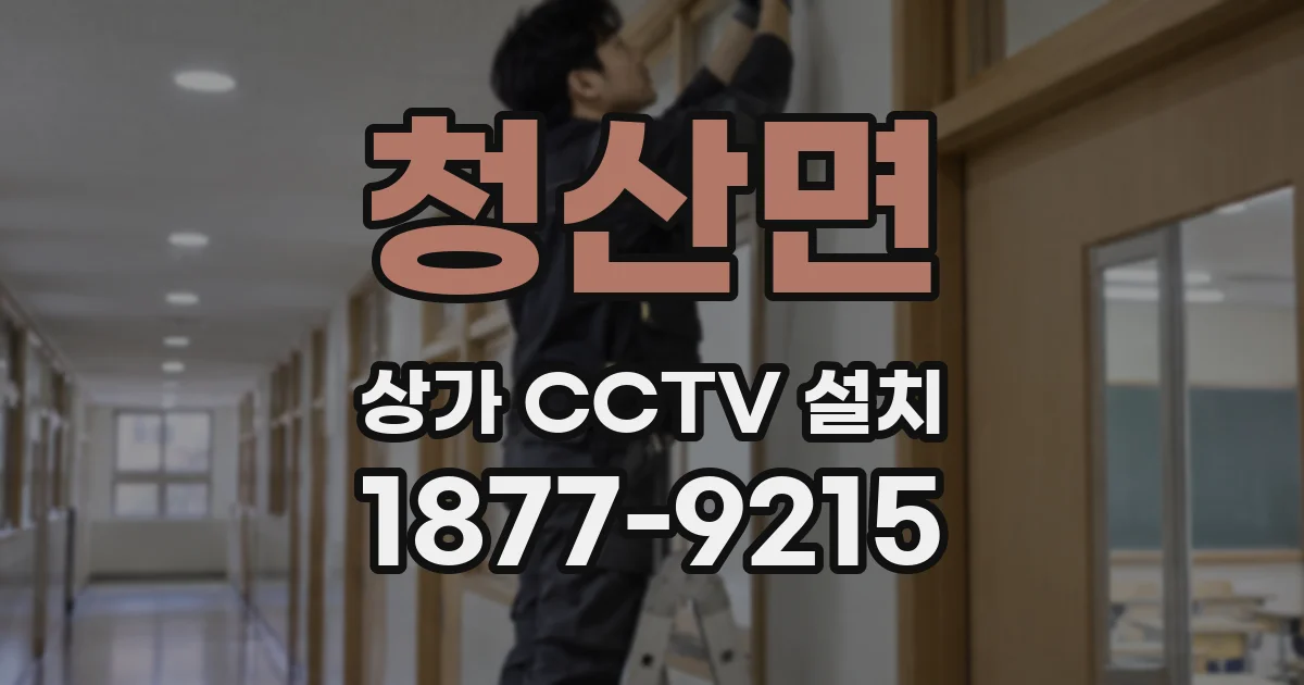 청산면 상가 CCTV 설치