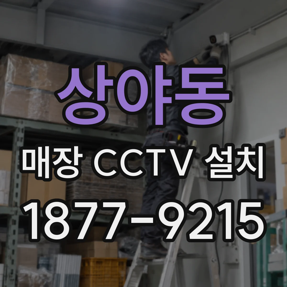 상야동 매장 CCTV 설치