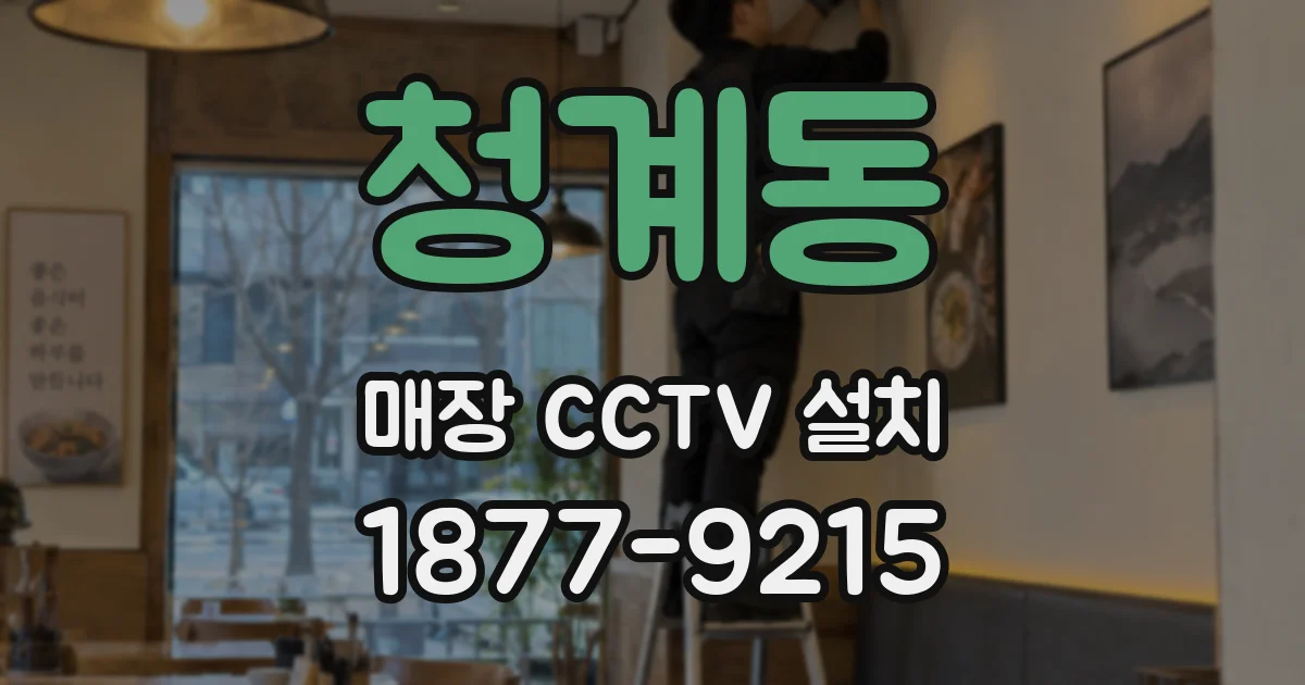 청계동 매장 CCTV 설치