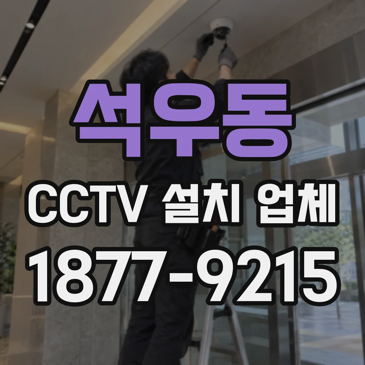 석우동 CCTV 설치 업체