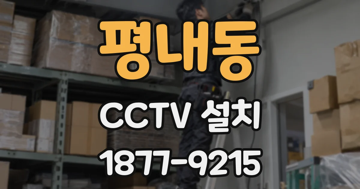 평내동 CCTV 설치