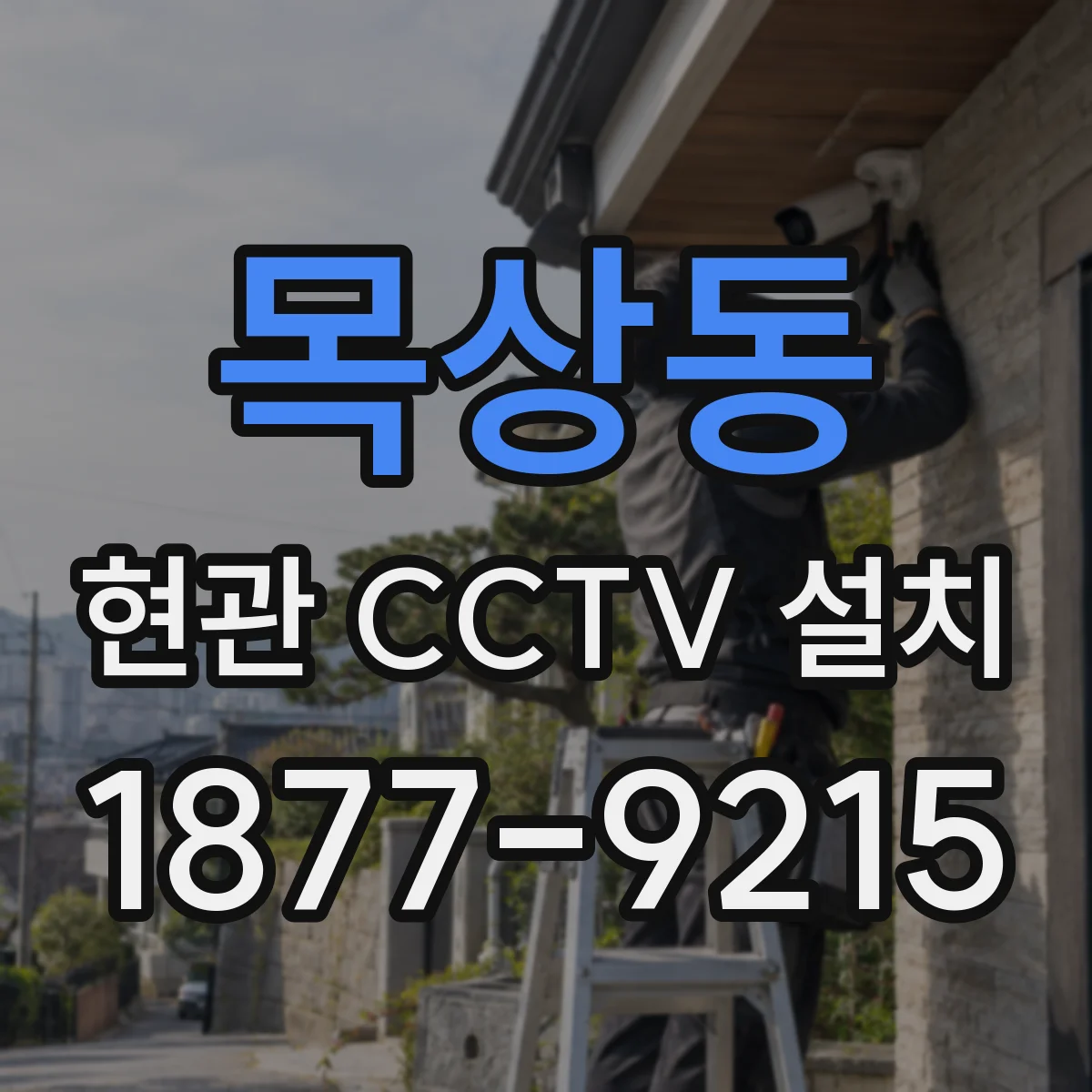 목상동 현관 CCTV 설치