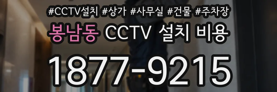 봉남동 CCTV 설치 비용