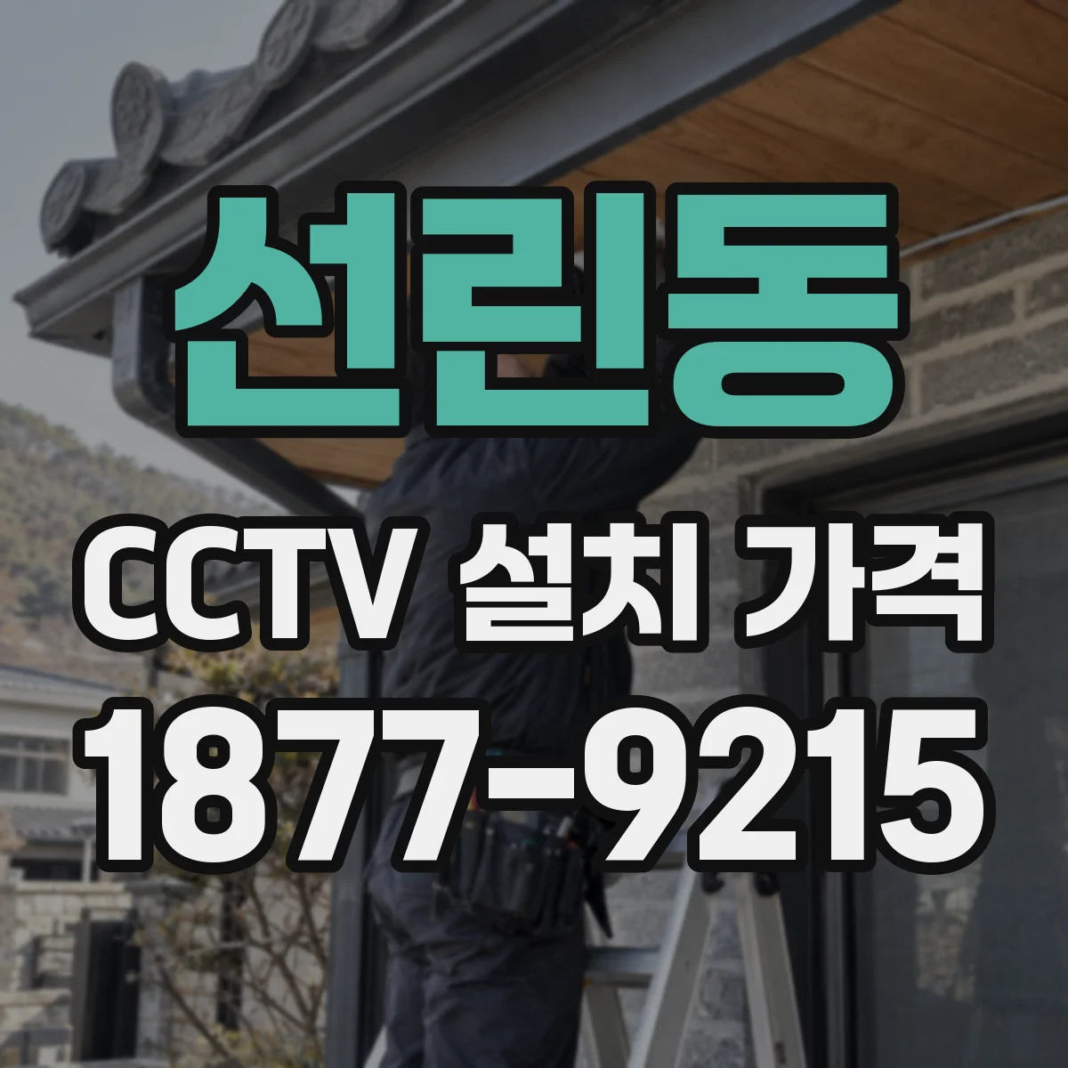 선린동 CCTV 설치 가격
