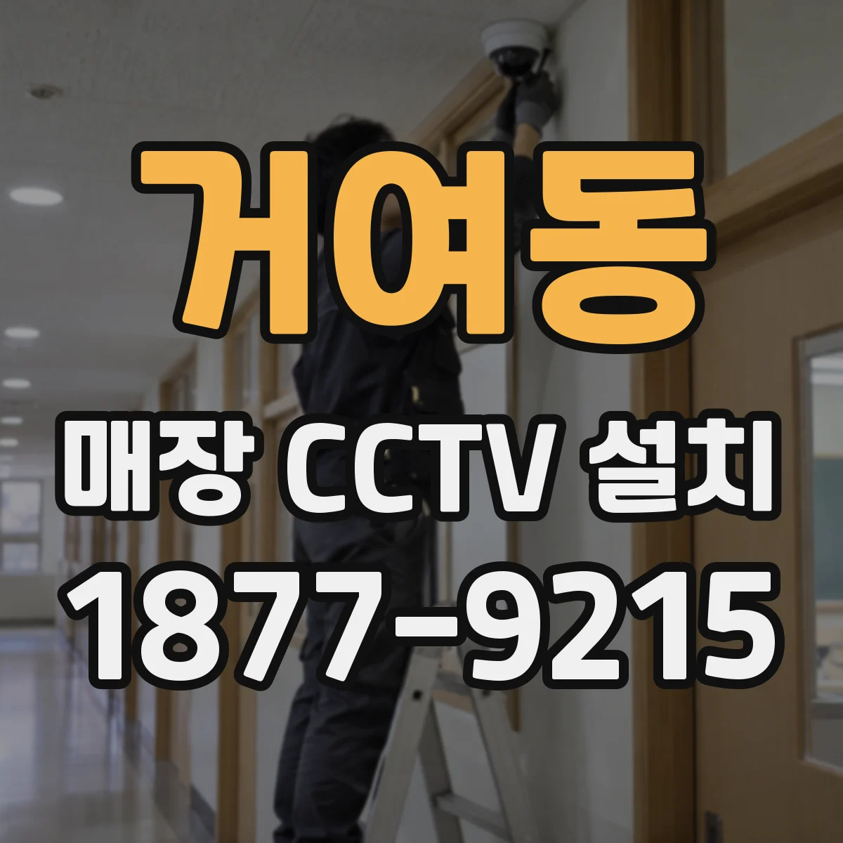 거여동 매장 CCTV 설치