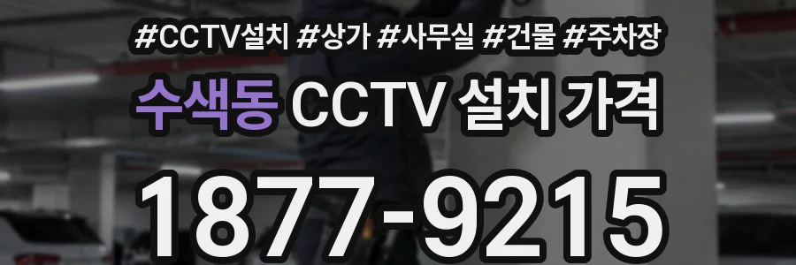 수색동 CCTV 설치 가격