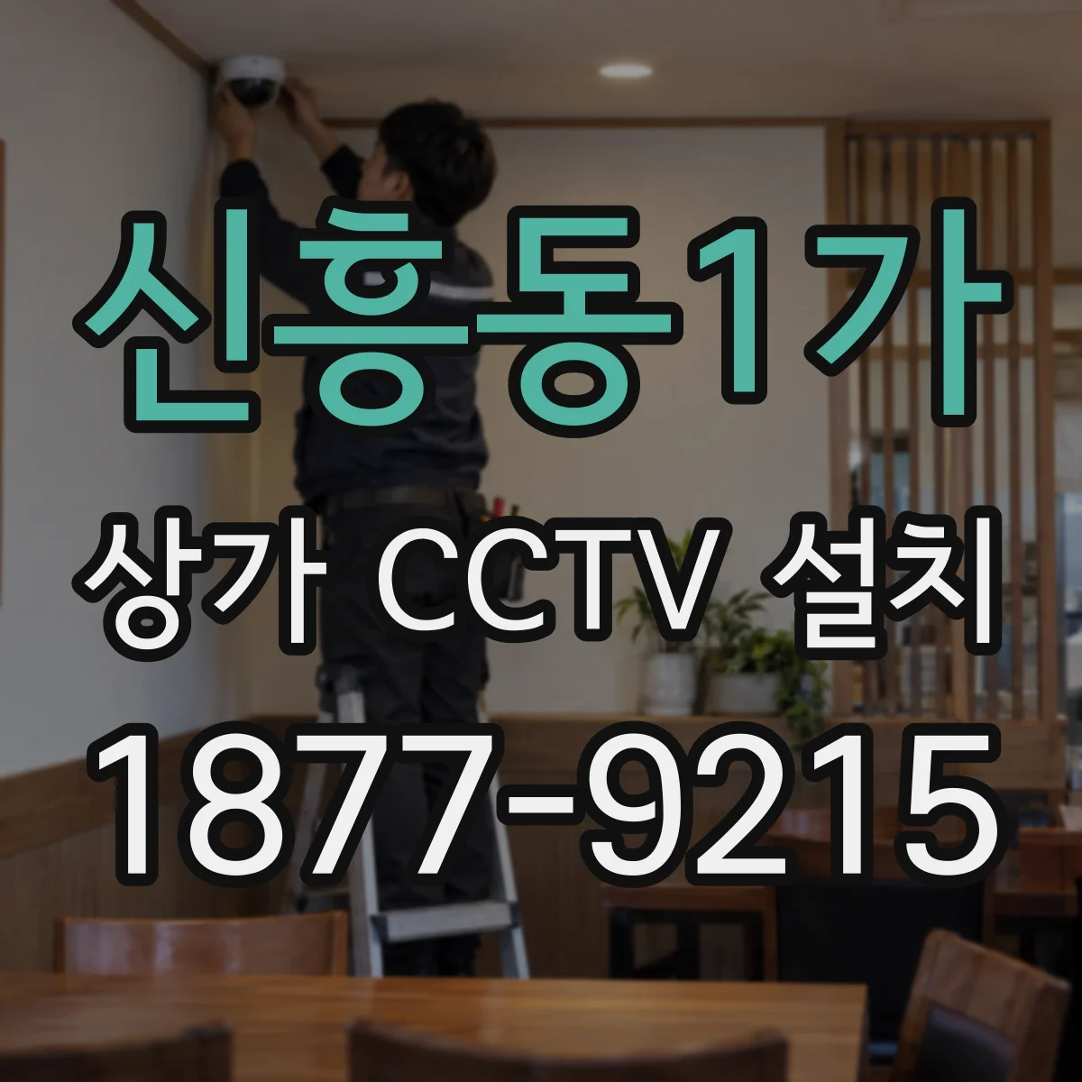 신흥동1가 상가 CCTV 설치