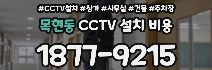 목현동 CCTV 설치 비용
