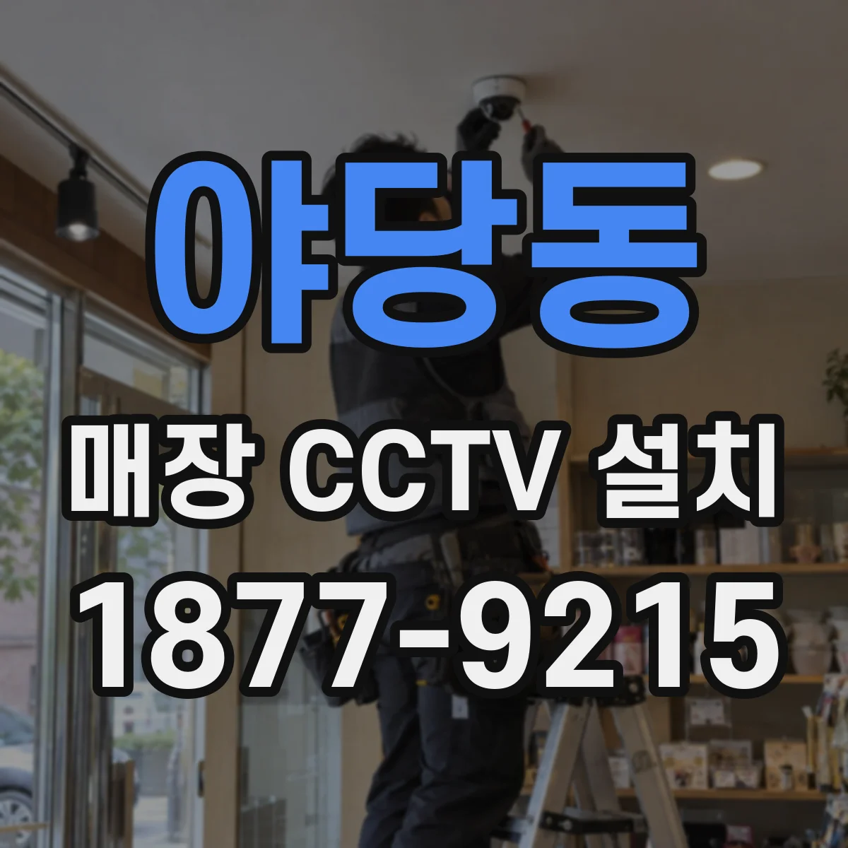 야당동 매장 CCTV 설치