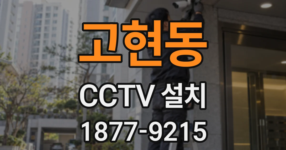 고현동 CCTV 설치