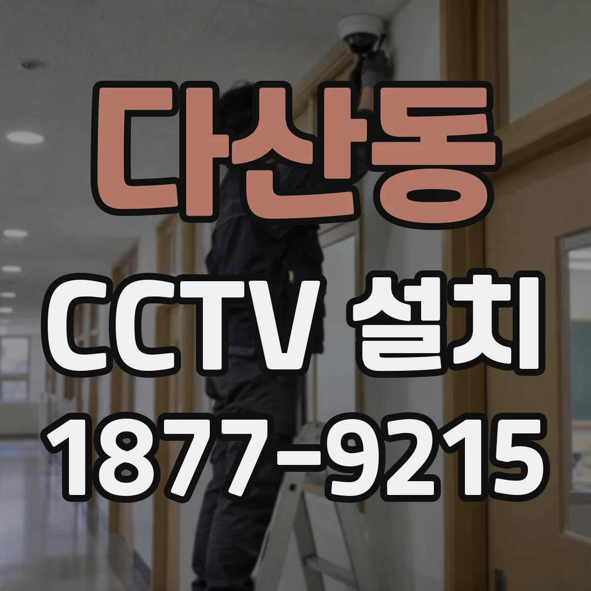 다산동 CCTV 설치