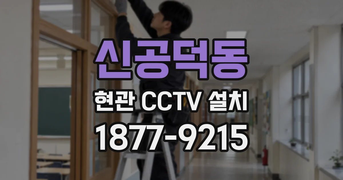 신공덕동 현관 CCTV 설치