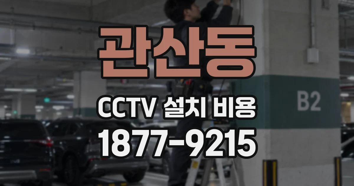 관산동 CCTV 설치 비용