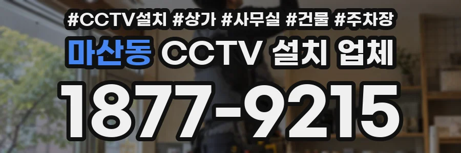 마산동 CCTV 설치 업체