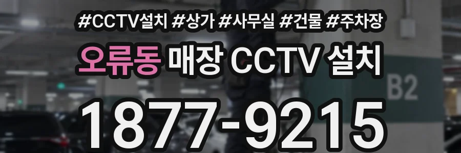 오류동 매장 CCTV 설치