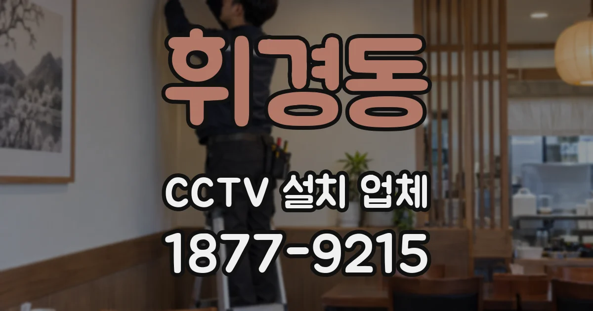 휘경동 CCTV 설치 업체