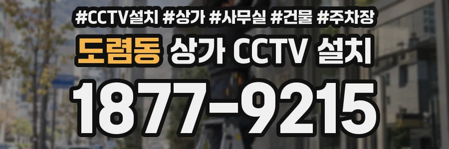 도렴동 상가 CCTV 설치