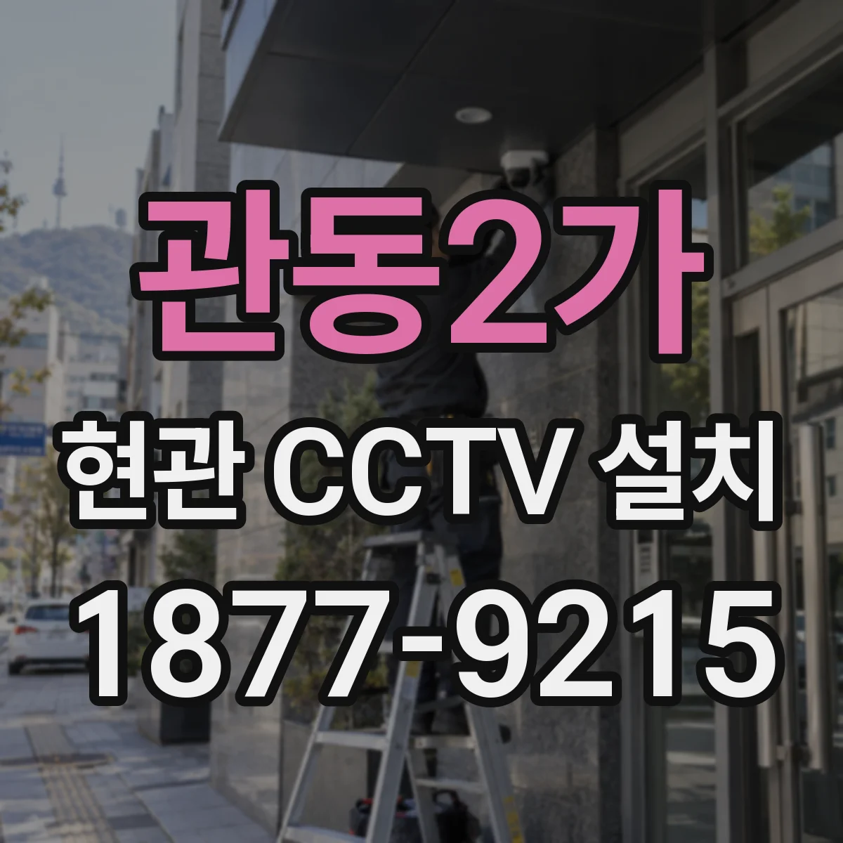 관동2가 현관 CCTV 설치