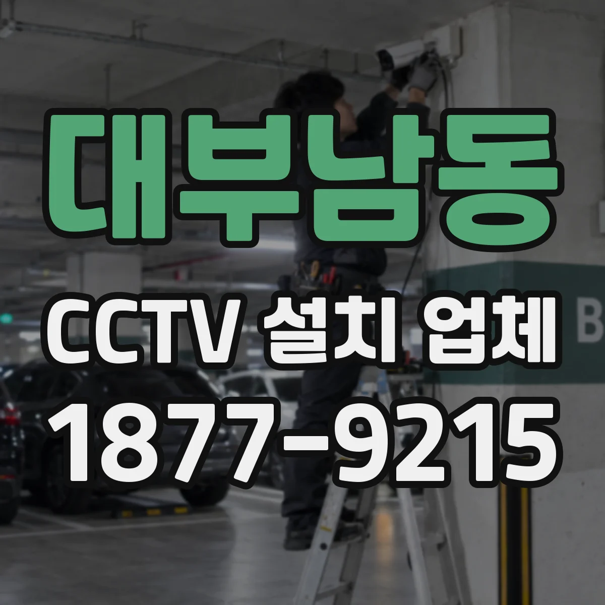 대부남동 CCTV 설치 업체