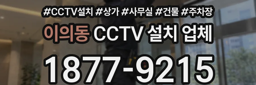 이의동 CCTV 설치 업체