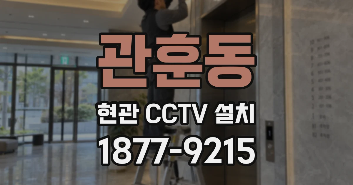 관훈동 현관 CCTV 설치