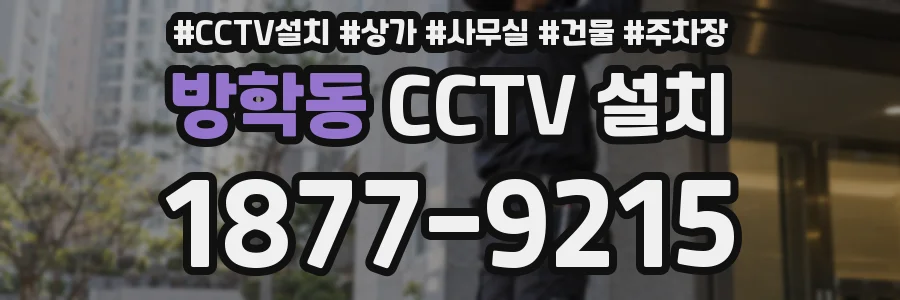 방학동 CCTV 설치