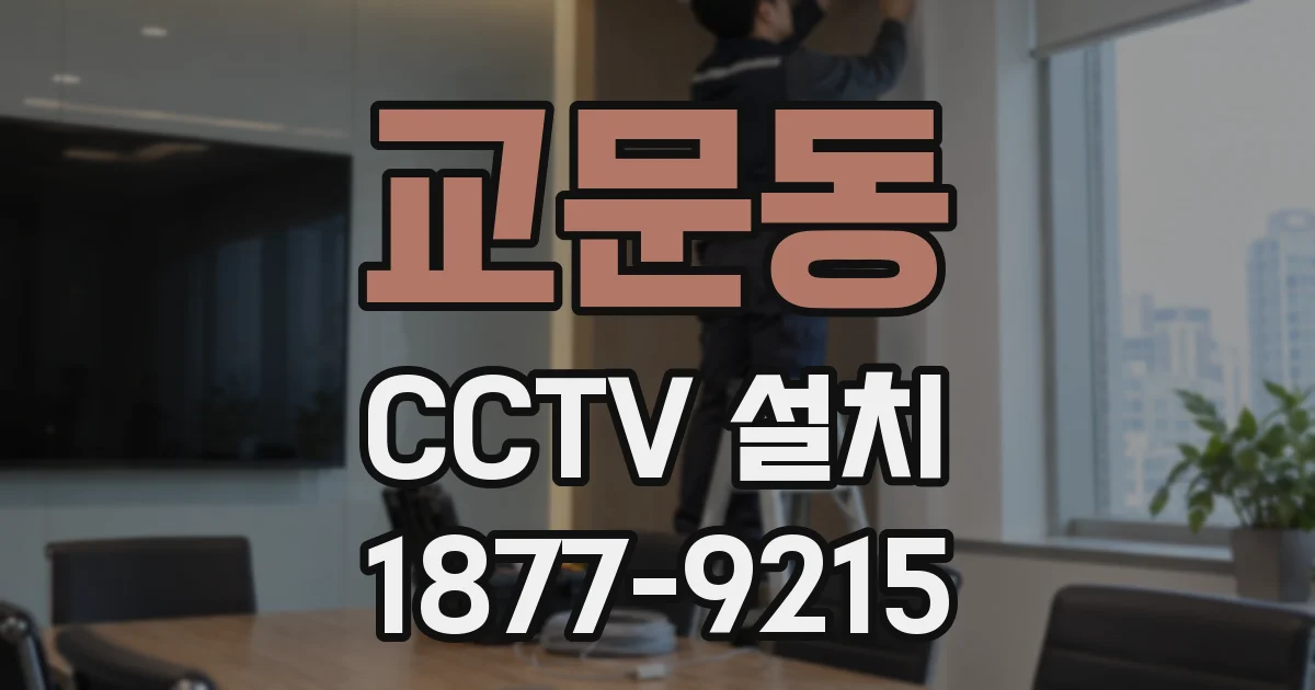 교문동 CCTV 설치