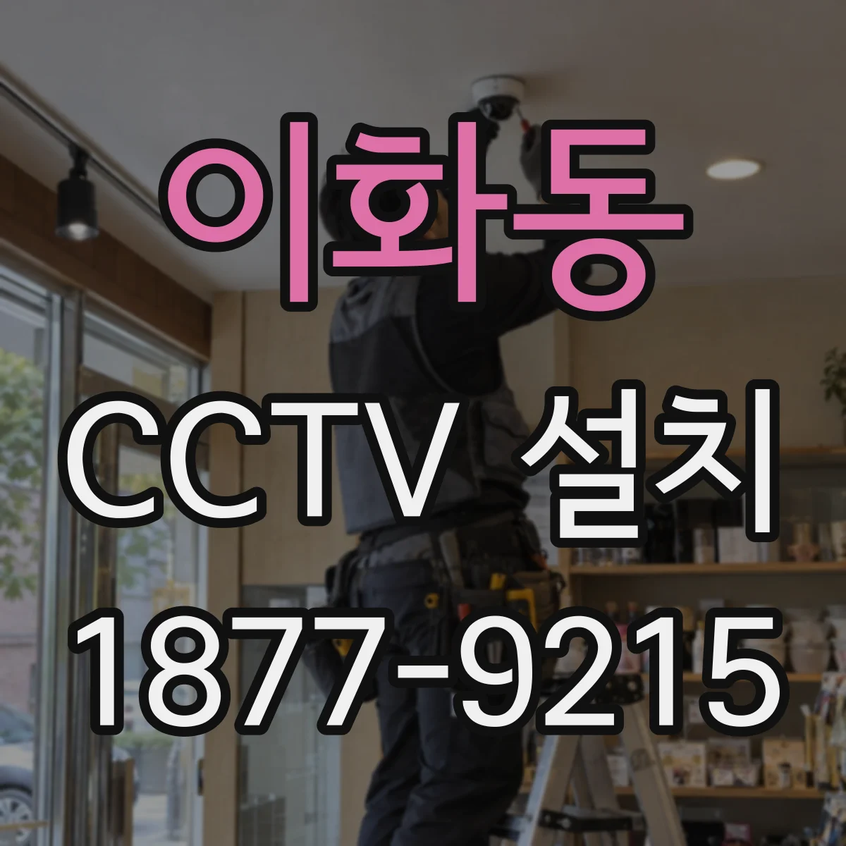 이화동 CCTV 설치