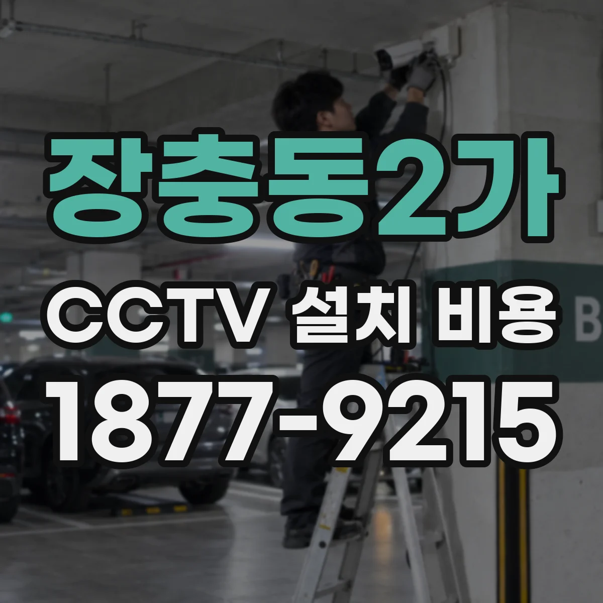 장충동2가 CCTV 설치 비용