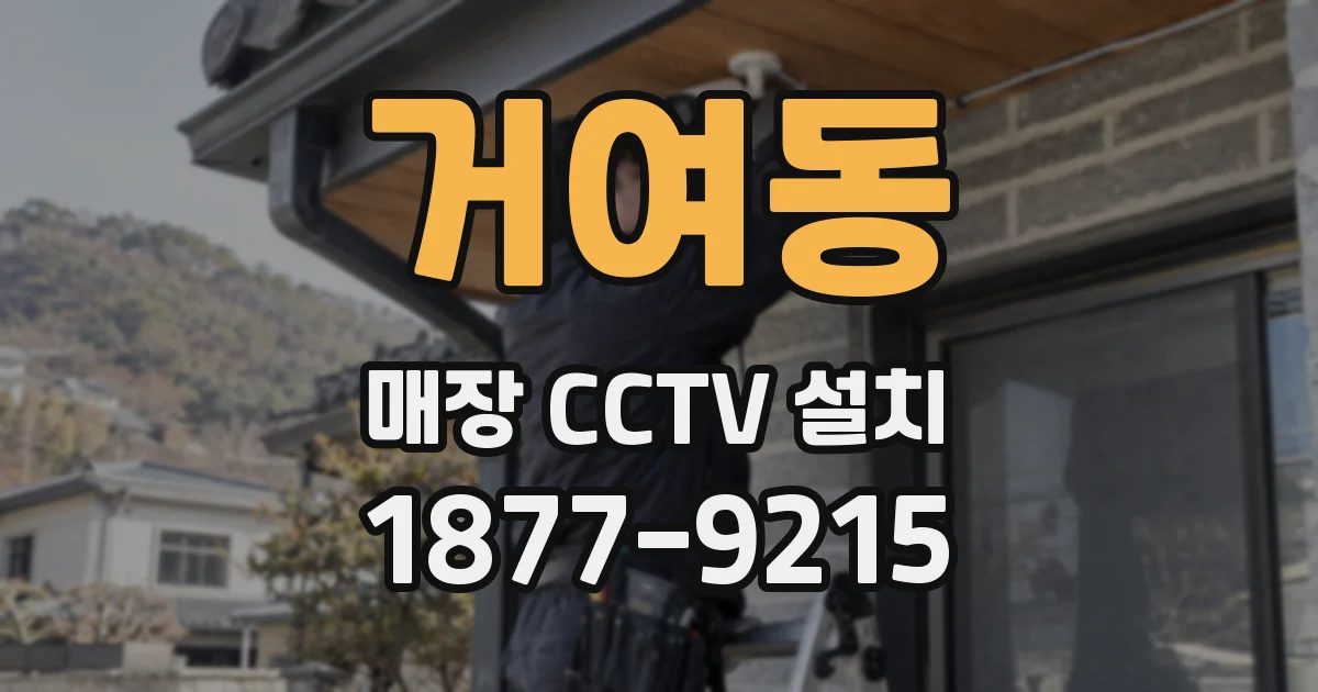 거여동 매장 CCTV 설치