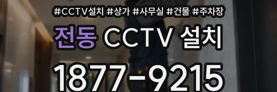 전동 CCTV 설치