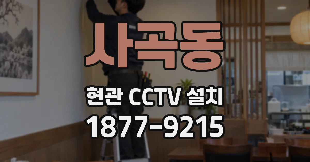 사곡동 현관 CCTV 설치
