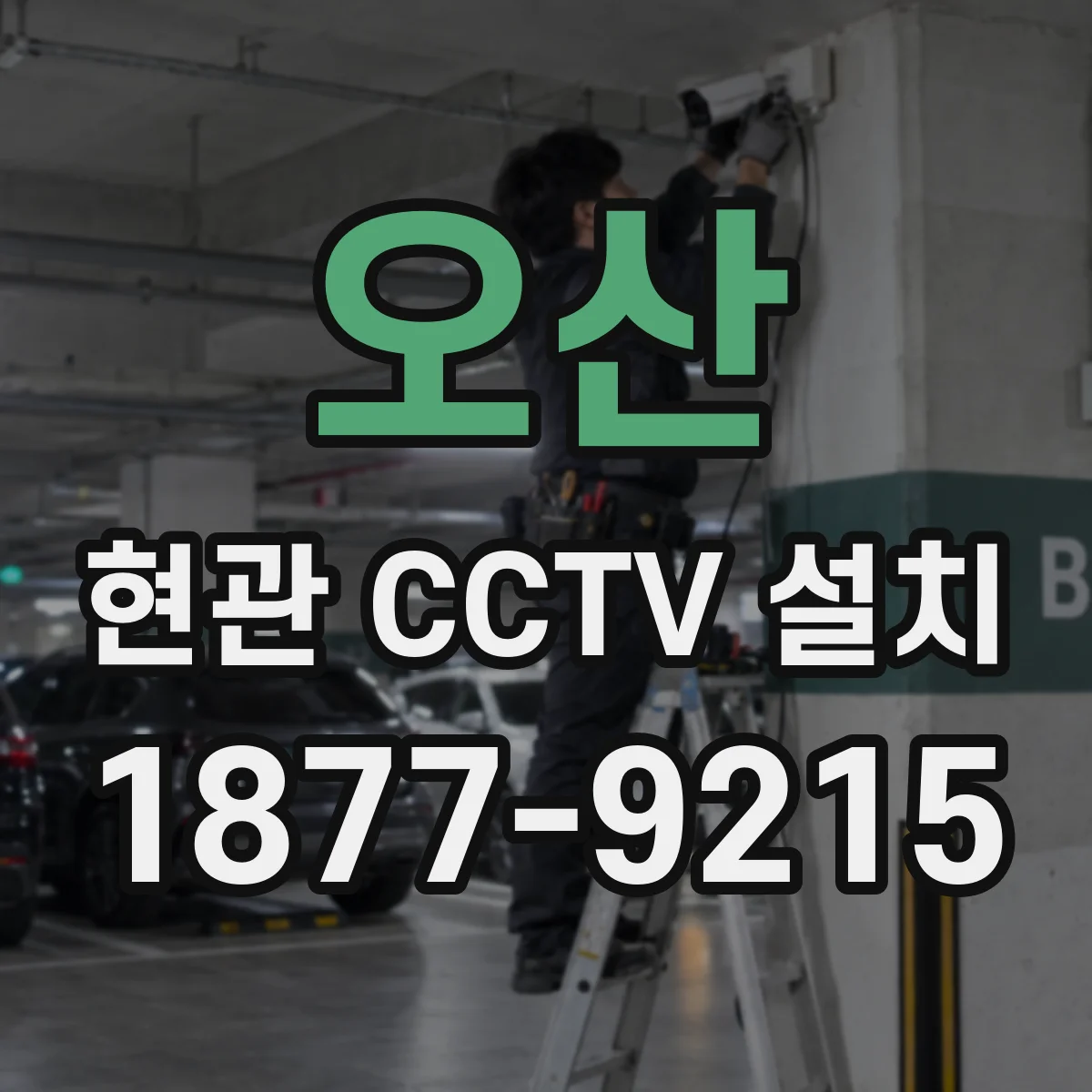 오산 현관 CCTV 설치 클라우드 대신 로컬 장기보관 가능 용량 체크