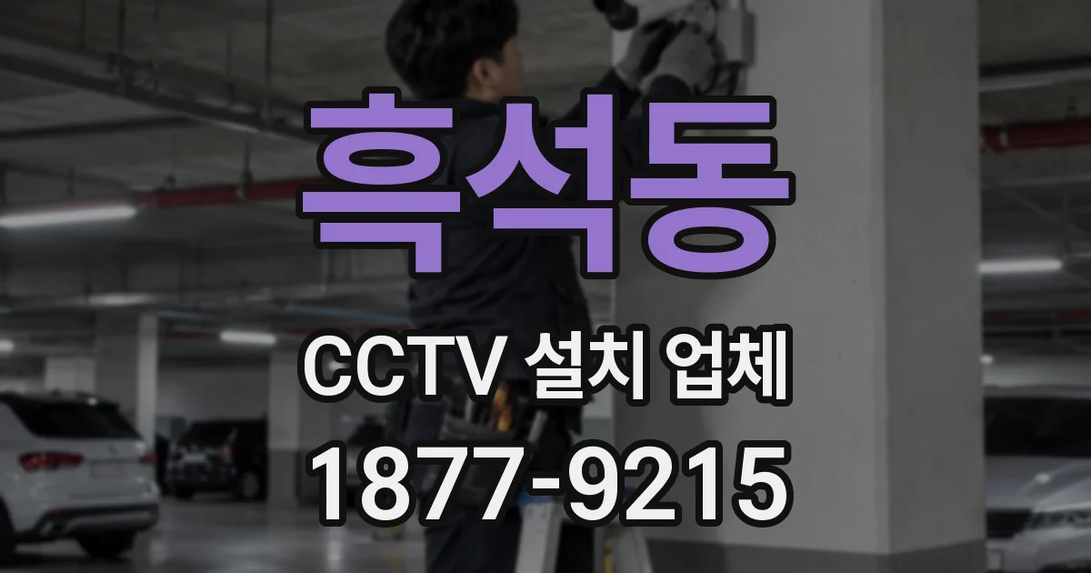 흑석동 CCTV 설치 업체
