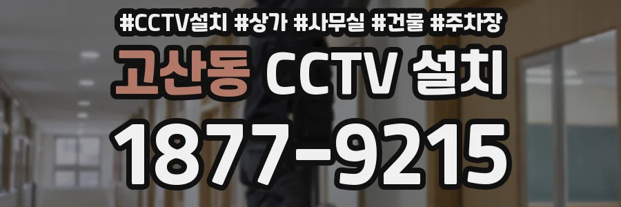 고산동 CCTV 설치