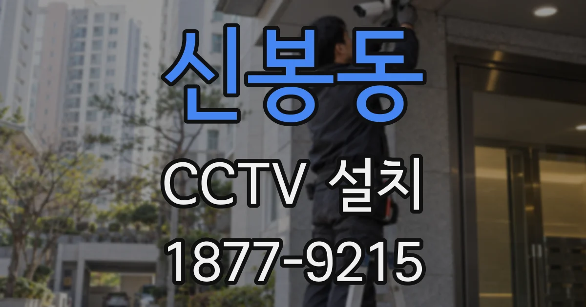 신봉동 CCTV 설치