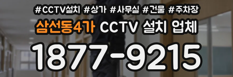 삼선동4가 CCTV 설치 업체
