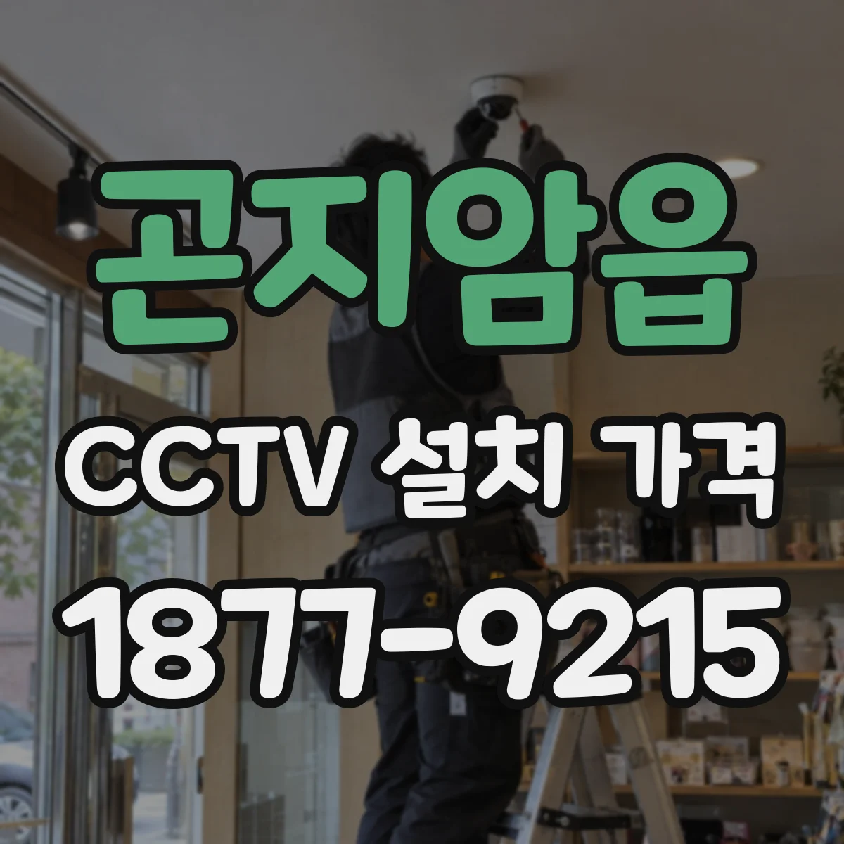 곤지암읍 CCTV 설치 가격