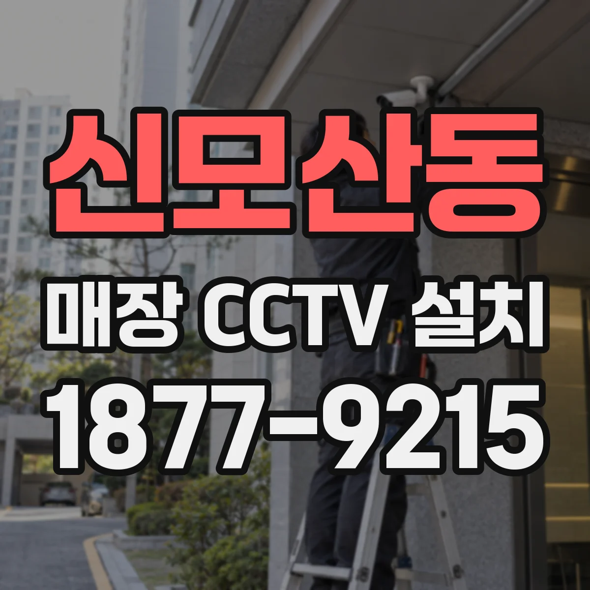 신모산동 매장 CCTV 설치