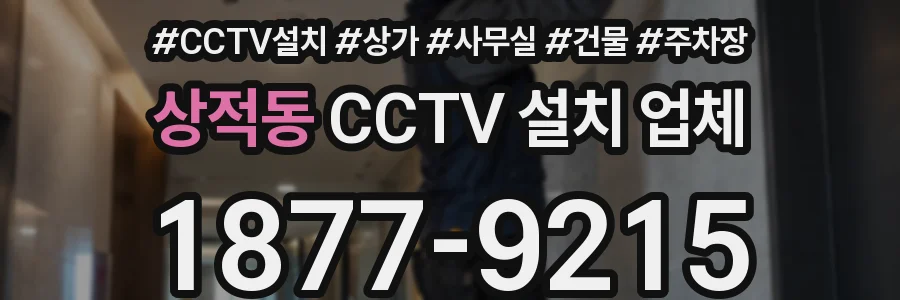 상적동 CCTV 설치 업체