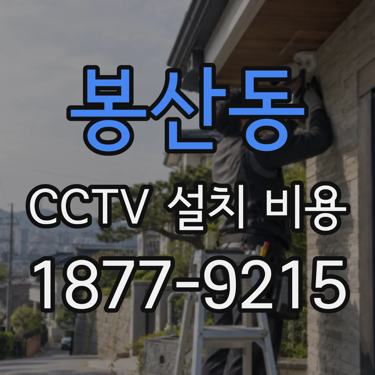 봉산동 CCTV 설치 비용