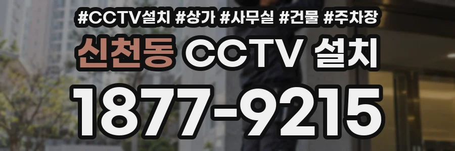 신천동 CCTV 설치