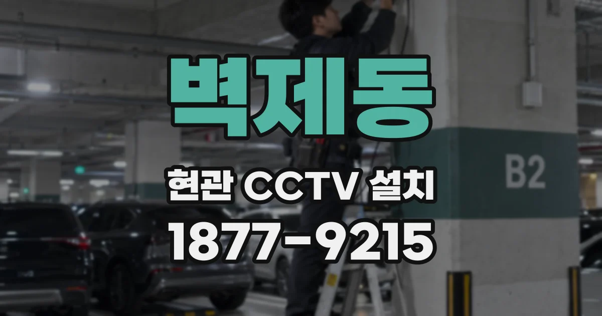 벽제동 현관 CCTV 설치