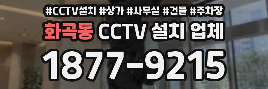 화곡동 CCTV 설치 업체
