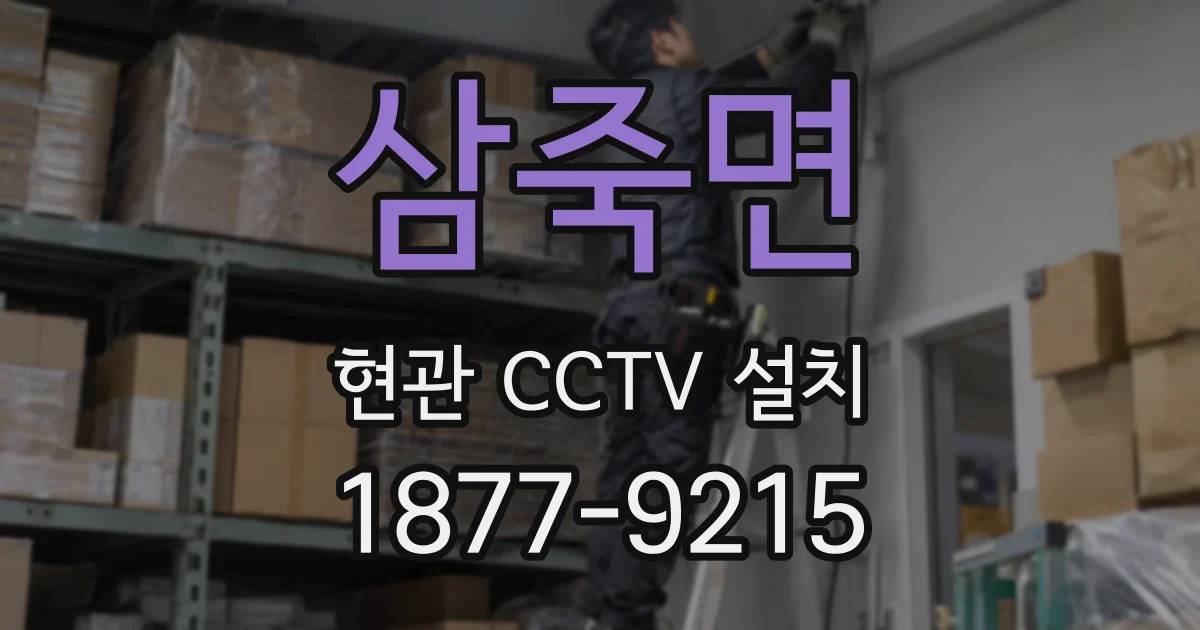 삼죽면 현관 CCTV 설치