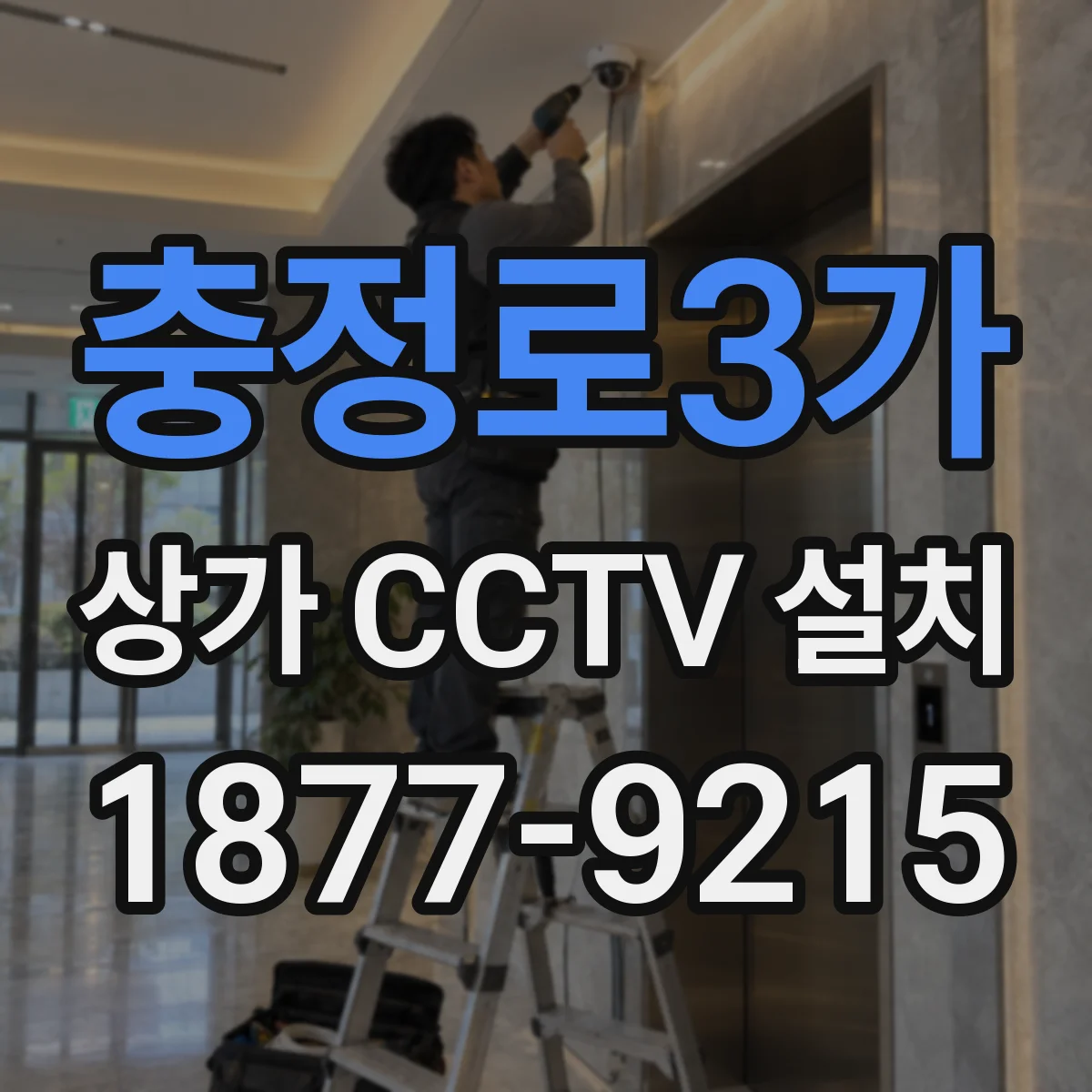 충정로3가 상가 CCTV 설치