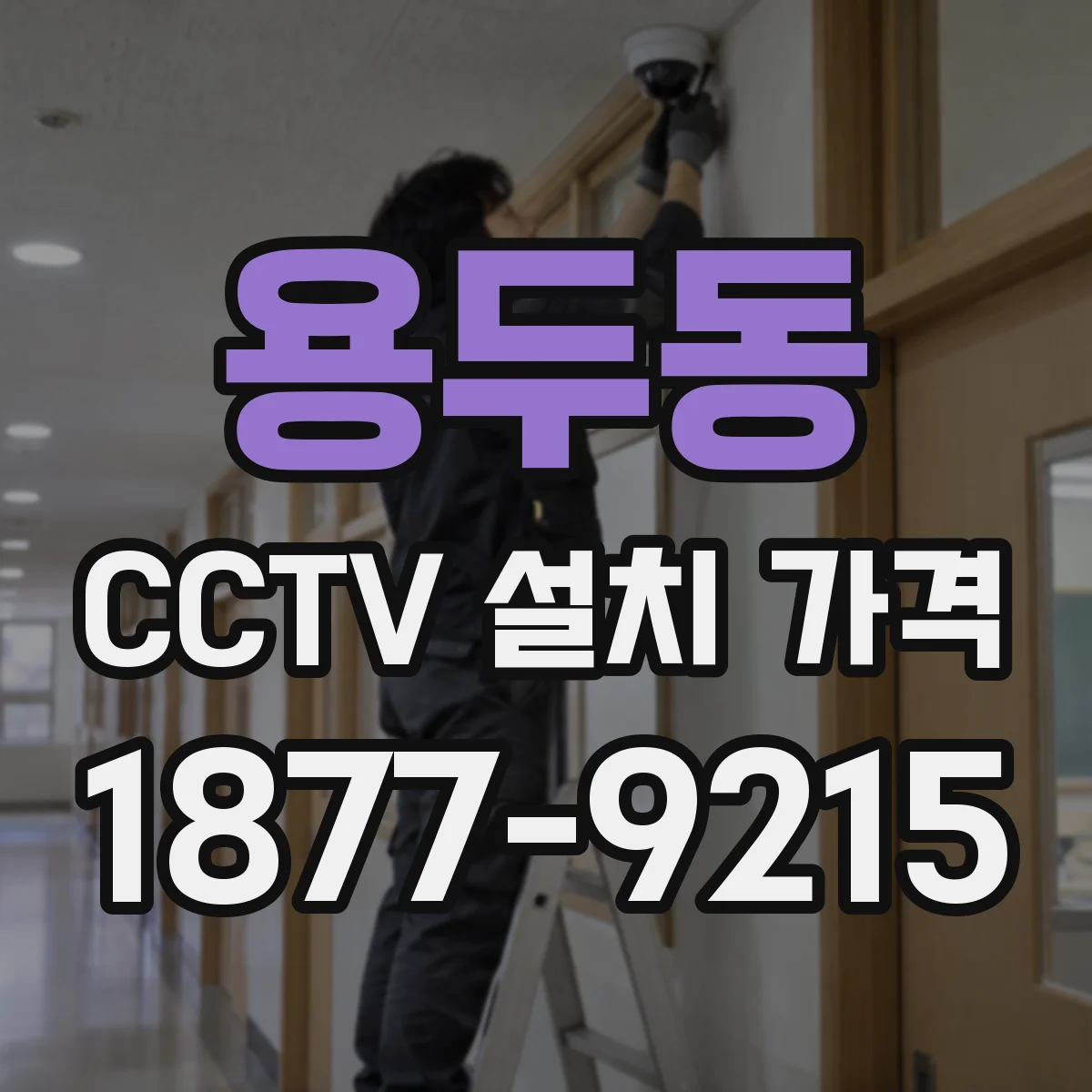 용두동 CCTV 설치 가격