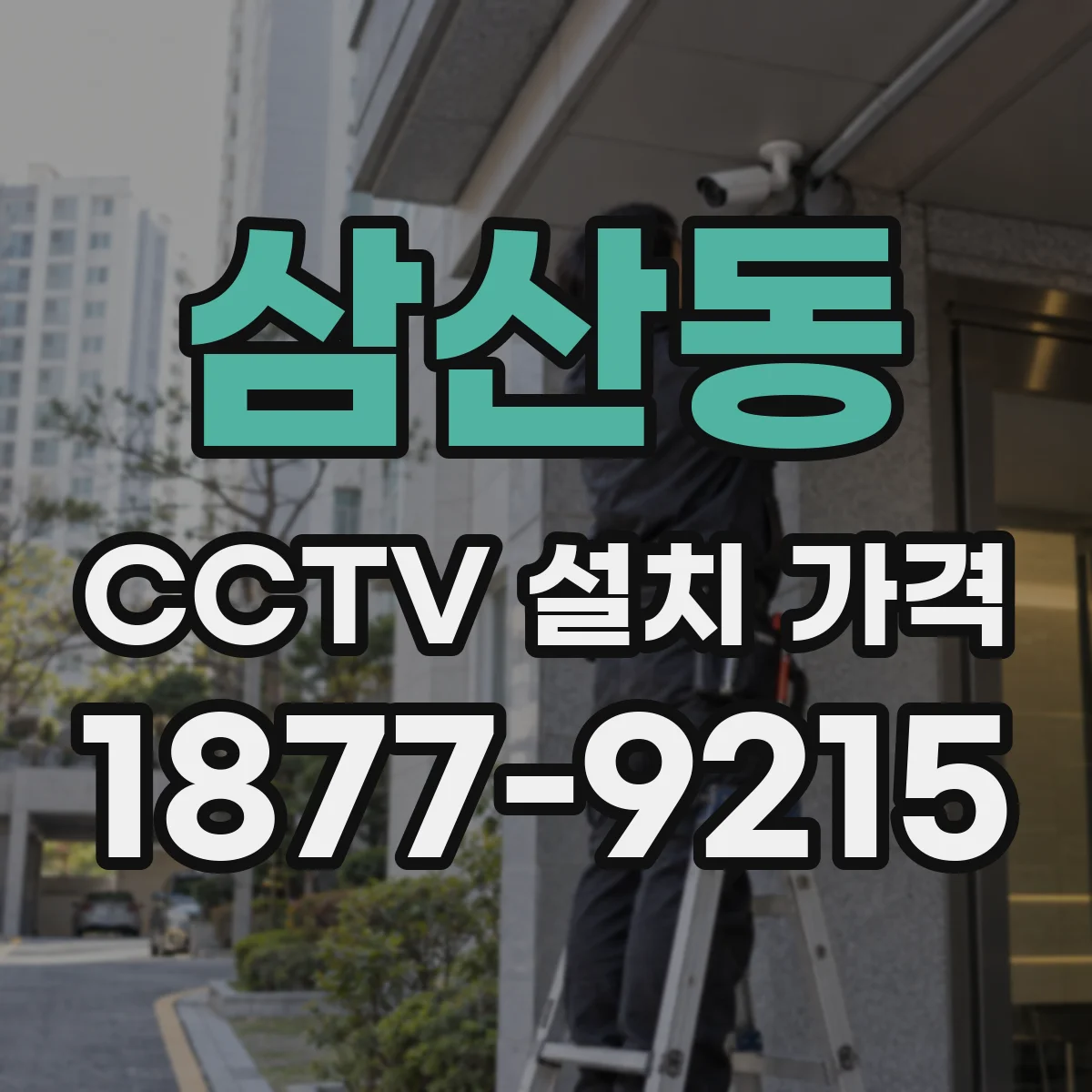 삼산동 CCTV 설치 가격