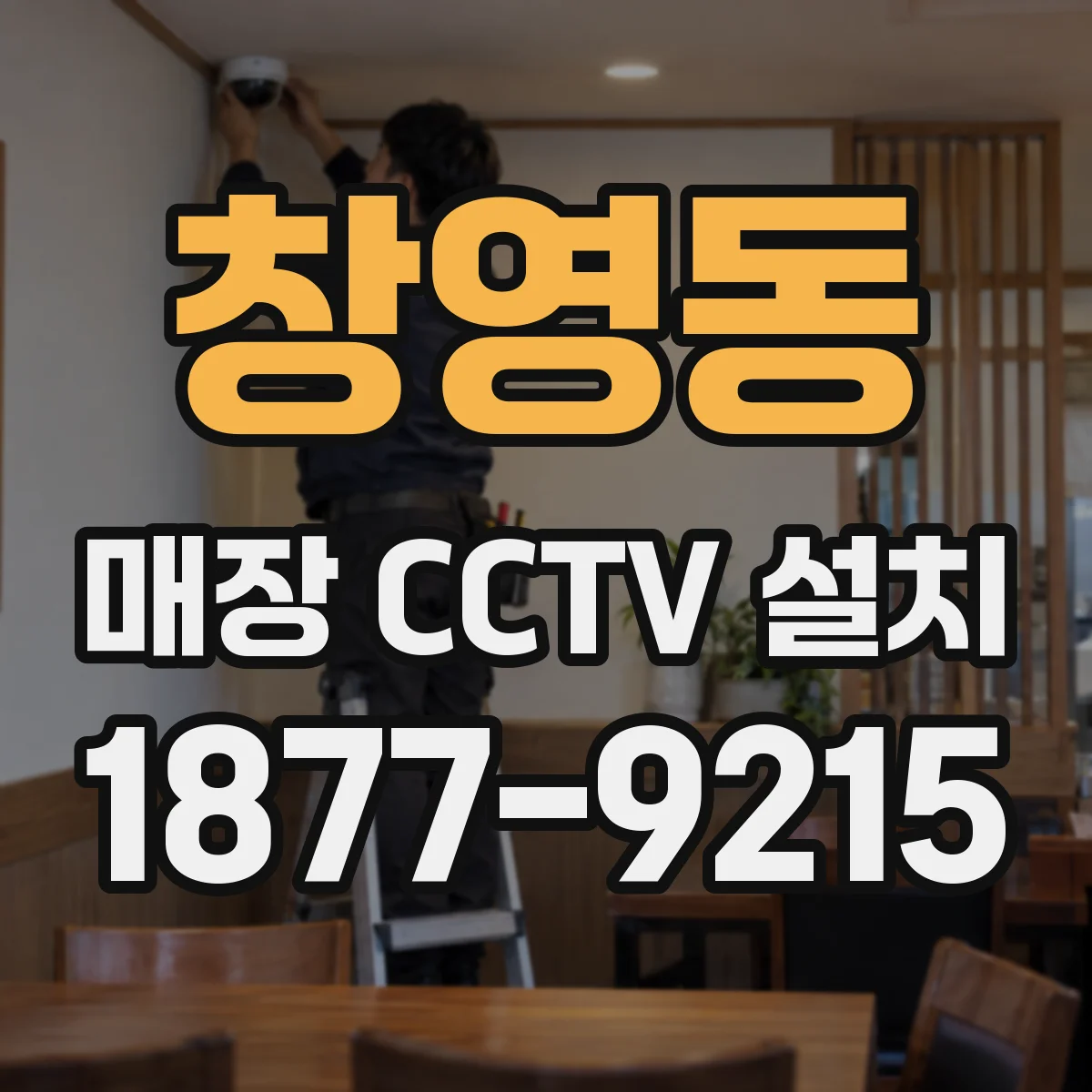 창영동 매장 CCTV 설치